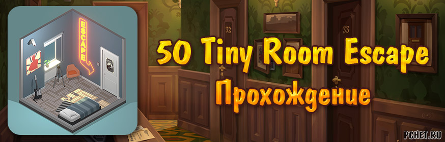 Прохождение игры 50 Tiny Room Escape (все уровни)