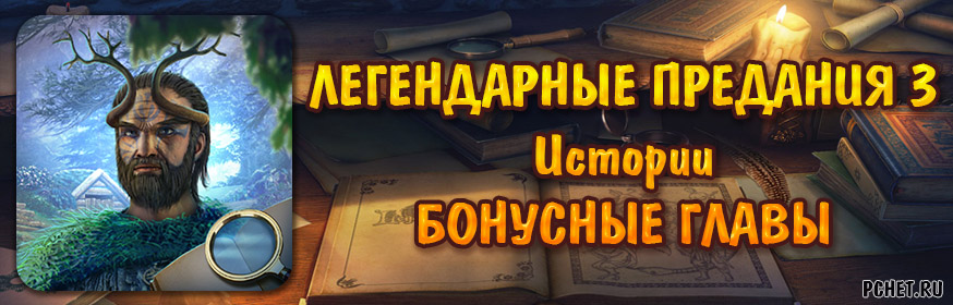 Легендарные предания 3: Истории — Бонусные главы