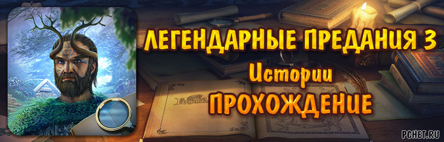 Легендарные предания 3: Истории