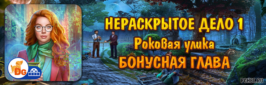 Нераскрытое дело 1: Роковая улика — Бонусная глава