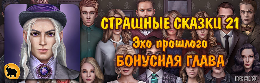Страшные сказки 21: Эхо прошлого — Бонусная глава