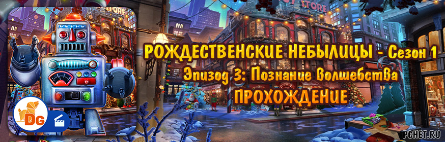 Прохождение игры Christmas Fables Сезон 1 Эпизод 3: Познание волшебства