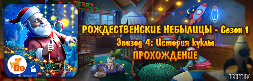 Прохождение игры Christmas Fables Сезон 1 Эпизод 4: История куклы