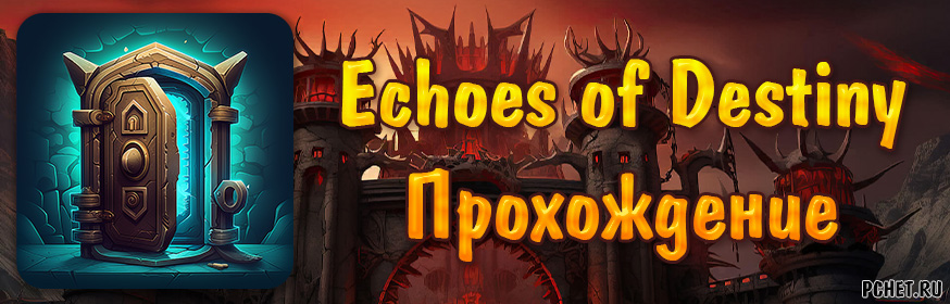 Прохождение игры Echoes of Destiny (все уровни)