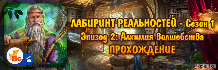 Лабиринт реальностей Сезон 1 Эпизод 2: Алхимия волшебства