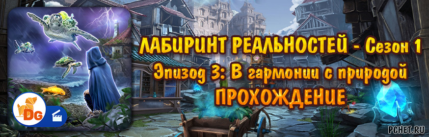 Лабиринт реальностей Сезон 1 Эпизод 3: В гармонии с природой