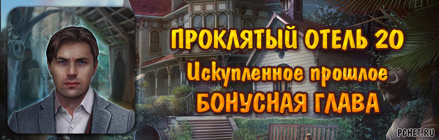 Haunted Hotel 20: Искупленное прошлое — Бонусная глава