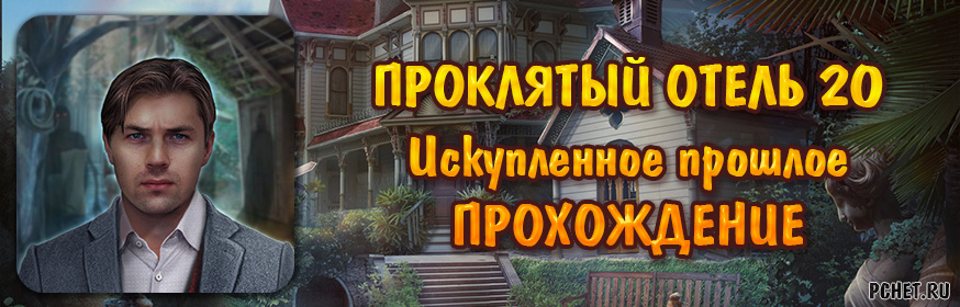 Прохождение игры Haunted Hotel 20: Искупленное прошлое