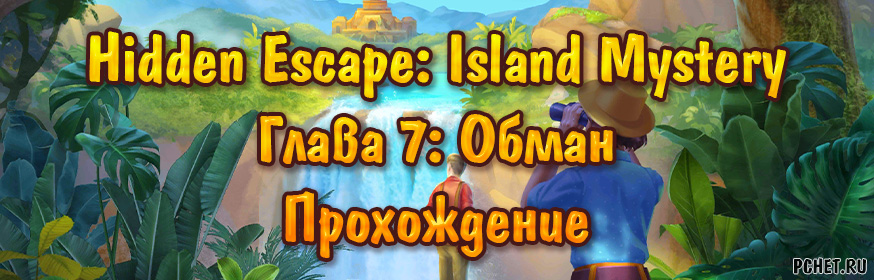 Прохождение игры Hidden Escape: Island Mystery