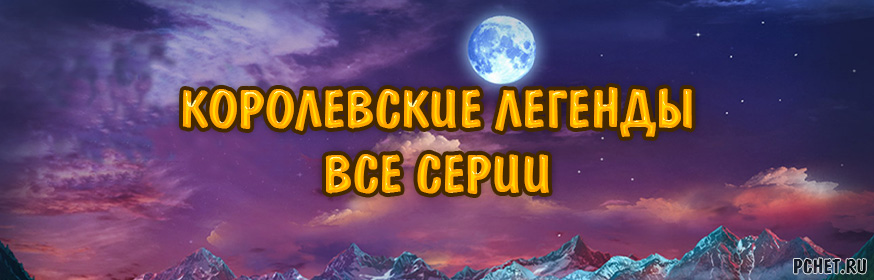 Прохождение серии игр Королевские легенды