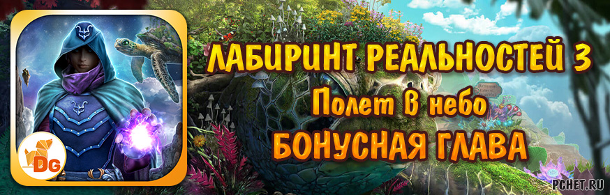 Лабиринт реальностей 3: Полет в небо — Бонусная глава