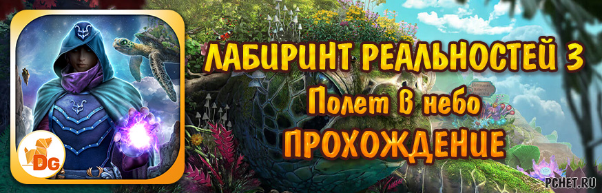 Прохождение игры Лабиринт реальностей 3: Полет в небо
