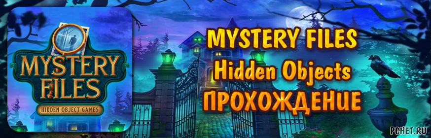 Прохождение игры Mystery Files: Hidden Objects (Архив загадок)