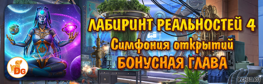 Лабиринт реальностей 4: Симфония открытий — Бонусная глава