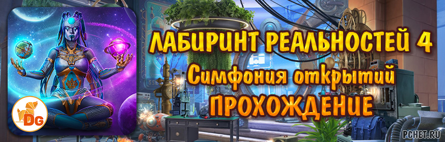 Лабиринт реальностей 4: Симфония открытий