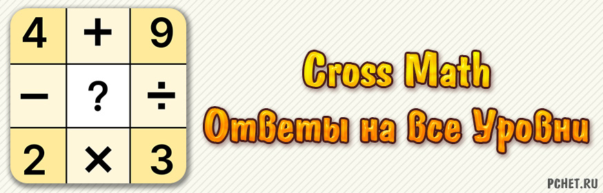 Ответы на игру Cross Math (все уровни)