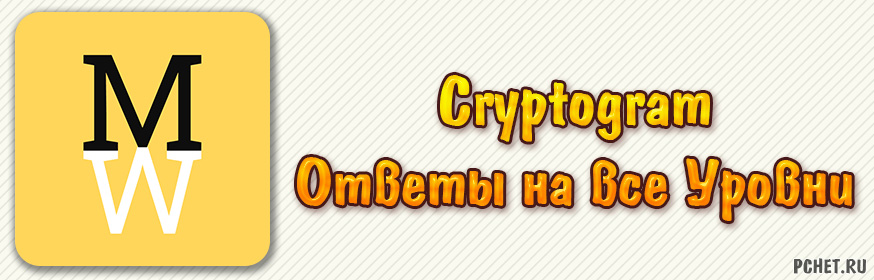 Ответы на игру Cryptogram (все уровни)