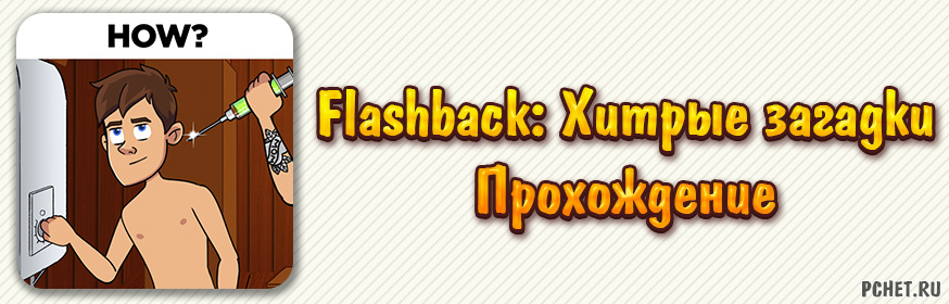 Прохождение игры Flashback: Хитрые загадки (все уровни)