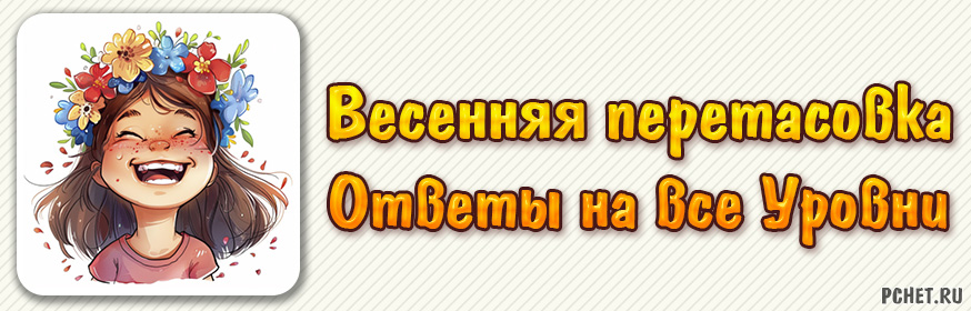 Ответы на игру Весенняя перетасовка (все уровни)