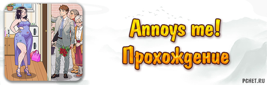 Прохождение игры Annoys me (все уровни)