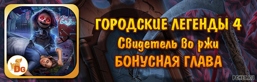 Городские легенды 4: Свидетель во ржи — Бонусная глава