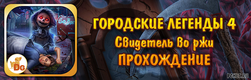 Прохождение игры Городские легенды 4: Свидетель во ржи