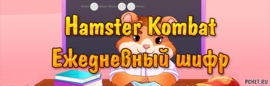 Hamster Kombat — Ежедневный шифр (на сегодня)