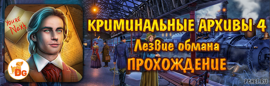 Прохождение игры Криминальные архивы 4: Лезвие обмана