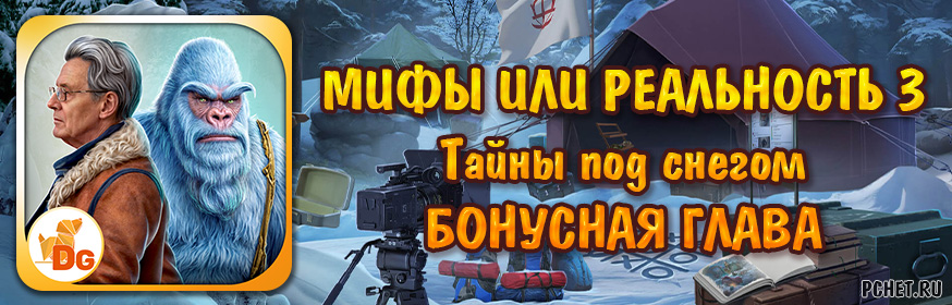Мифы или Реальность 3: Тайны под снегом — Бонусная глава