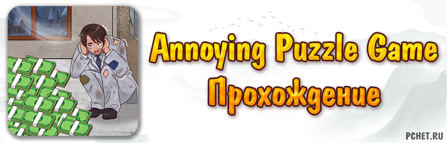 Прохождение игры Annoying Puzzle Game (все уровни)