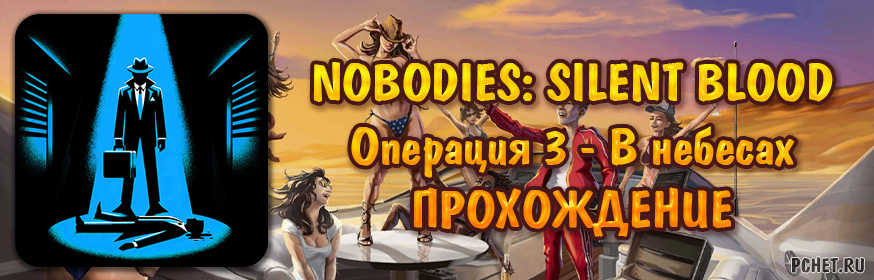 Nobodies: Silent Blood — Операция 3 В небесах (прохождение)