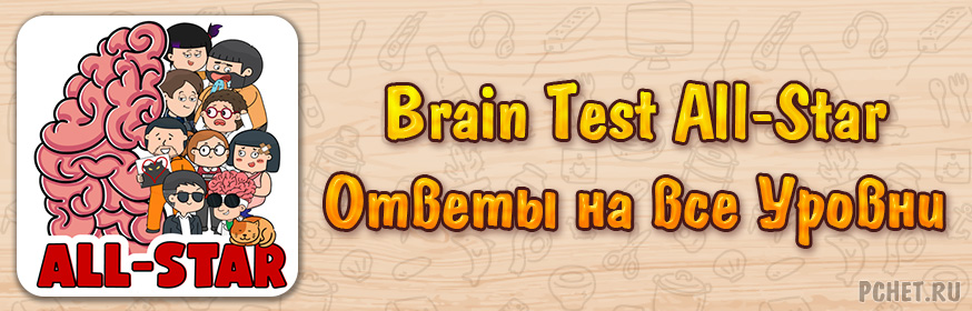 Ответы на игру Brain Test All-Star (все уровни)