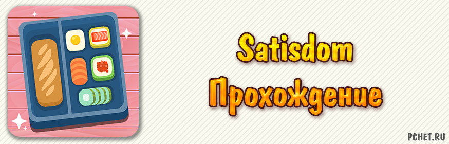 Прохождение игры Satisdom (все уровни)