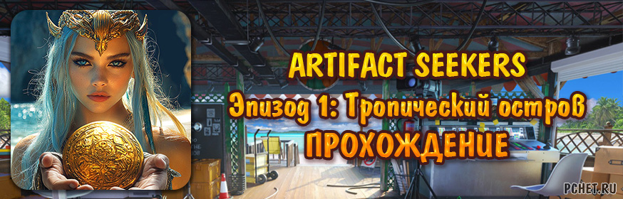 Эпизод 1: Тропический остров