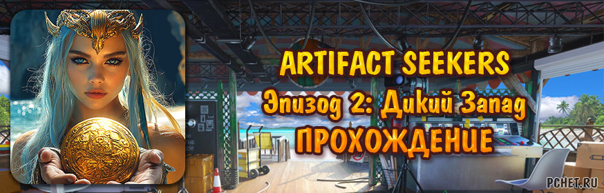 Эпизод 2: Дикий Запад