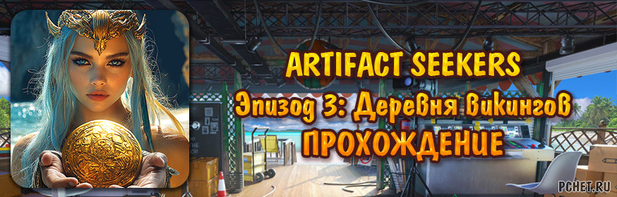 Эпизод 3: Деревня викингов