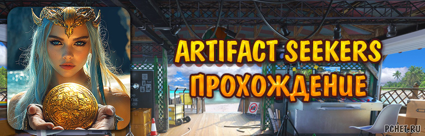 Прохождение игры Artifact Seekers