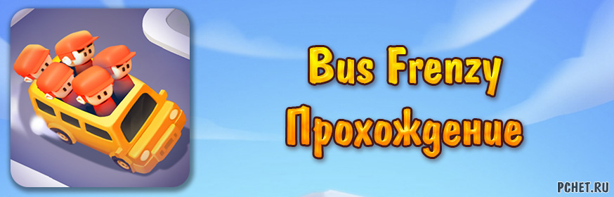 Прохождение игры Bus Frenzy (все уровни)