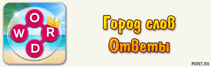 Ответы на игру Город слов