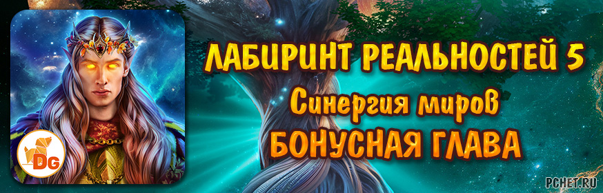 Лабиринт реальностей 5: Синергия миров — Бонусная глава