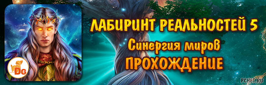 Лабиринт реальностей 5: Синергия миров