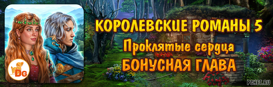 Королевские романы 5: Проклятые сердца — Бонусная глава