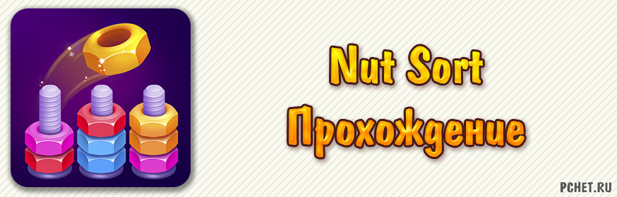 Прохождение игры Nut Sort (все уровни)