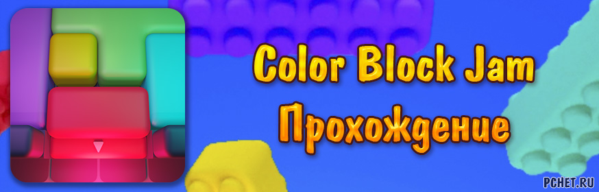 Прохождение игры Color Block Jam (все уровни)