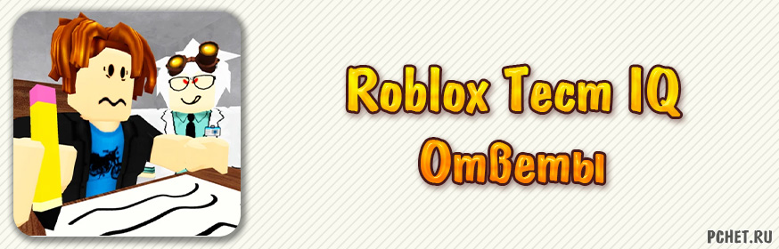 Ответы на Roblox Тест IQ (все уровни)