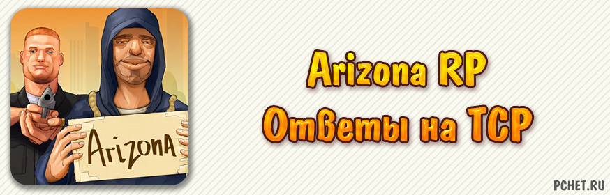 Ответы на Arizona RP ТСР (все вопросы)