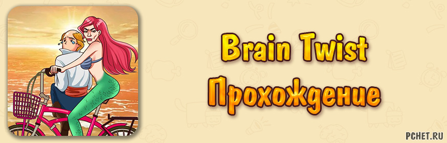 Прохождение игры Brain Twist (все уровни)