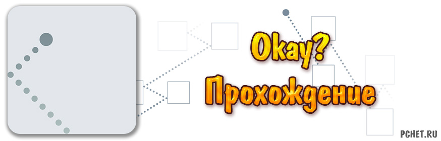 Прохождение игры Okay? (все уровни)