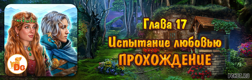 Глава 17: Испытание любовью