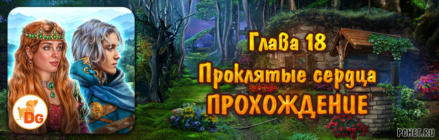 Глава 18: Проклятые сердца